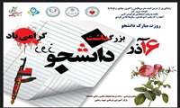 تبریک روز دانشجو