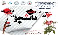 تبریک و تهنیت روز دانشجو 