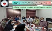 سیزدهمین جلسه مركز تحقیقات قلب و عروق- هشتمین جلسه دایركتوری گروه علمی طب سنتی