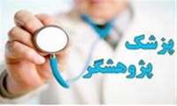 فراخوان هفتمین برنامه ملی پزشك پژوهشگر (clinician – research program)