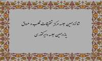 شانزدهمین جلسه مركز تحقیقات و یازدهمین جلسه دایركتوری