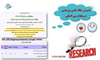 پذیرش مقاله علمی پژوهشی در مجله های بین المللی