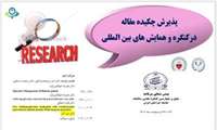 پذیرش چكیده مقاله در همایشها و كنگره های بین المللی