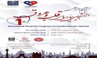 اطلاعیه برگزاری نخستین كنگره بین المللی دانشجویی بیماریهای قلب و عروق