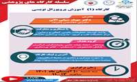اطلاع رسانی كارگاه پژوهشی آموزش پروپوزال نویسی