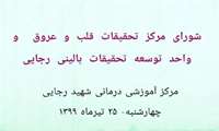 جلسه شورای مركز تحقیقات قلب و عروق و واحد توسعه تحقیقات بالینی رجایی- روز چهارشنبه 25 تیر 99