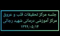 جلسه مركز تحقیقات قلب و عروق- 14 مرداد 99