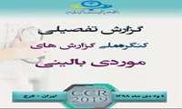 اطلاعیه گزارش تفضیلی سومین كنگره ملی گزارش های موردی بالینی