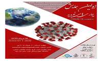 اطلاعیه اولین همایش بیماریهای نوپدید با محوریت كووید 19